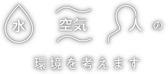 水・空気・人の環境を考えます